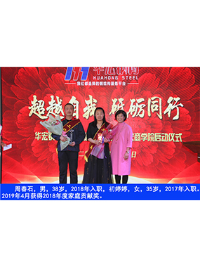 周春石，男，38歲，2018年入職，初婷婷，女，35歲，2017年入職。2019年4月獲得2018年