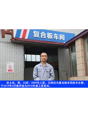 武士忠，男，33歲，2009年入職，現(xiàn)崗位為復(fù)合板車間技術(shù)主管，于2019年4月被評選為2018年度