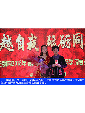 隋海風(fēng)，女，38歲，2016年入職，現(xiàn)崗位為財務(wù)部出納員，于2019年4月被評選為2018年度服務(wù)標(biāo)