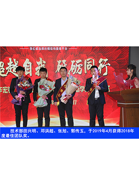 技術(shù)部田興明、鄧洪超、張旭、郭傳玉，于2019年4月獲得2018年度*佳團隊獎
