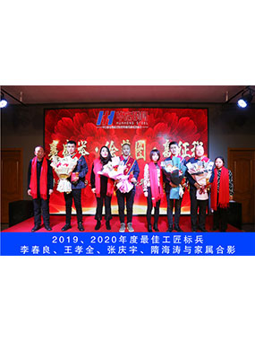 2019、2020年度**工匠標(biāo)兵，李春良，王孝全，張慶宇，隋海濤與家屬合影