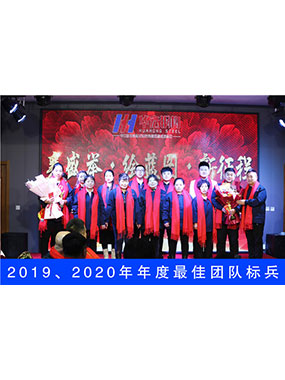 2019、2020年度**團隊標(biāo)兵