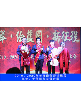 2019、2020年度**營銷標(biāo)兵，鄭艷，于佳麗與父母合影